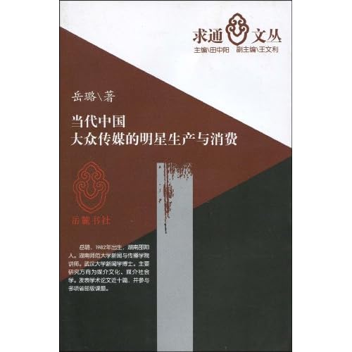 当代中国大众传媒的明星生产与消费 pdf电子书下载 